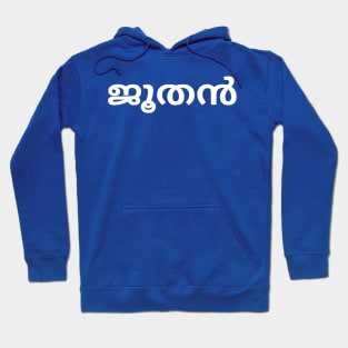 Jew (Malayalam) Hoodie